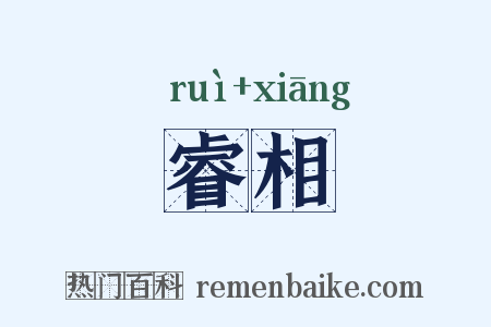 睿相是什么意思的图片